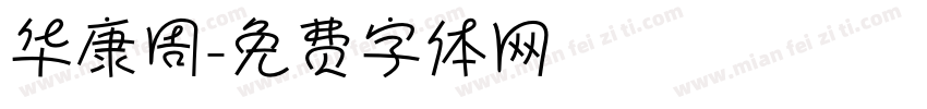 华康周字体转换