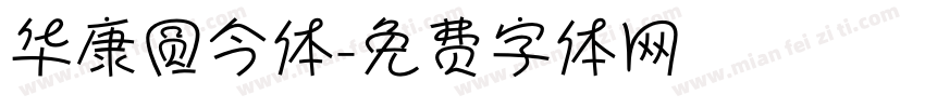 华康圆今体字体转换