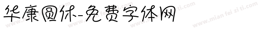 华康圆休字体转换