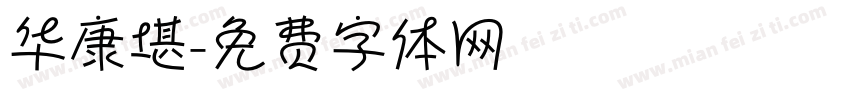 华康堪字体转换