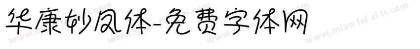 华康妙凤体字体转换