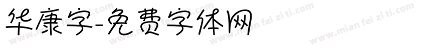 华康字字体转换