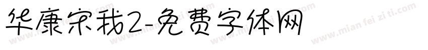 华康宋我2字体转换