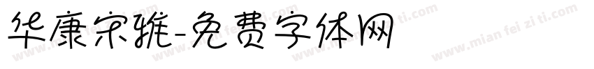 华康宋雅字体转换