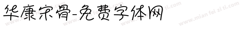 华康宋骨字体转换