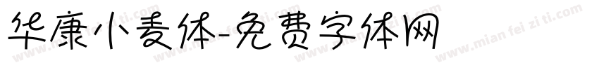 华康小麦体字体转换