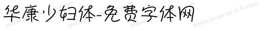 华康少妇体字体转换