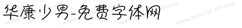 华康少男字体转换