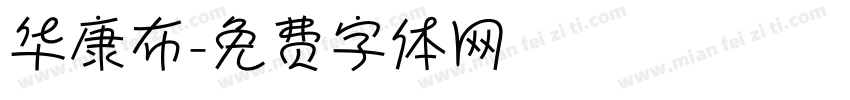 华康布字体转换