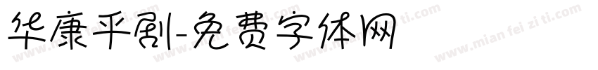华康平剧字体转换