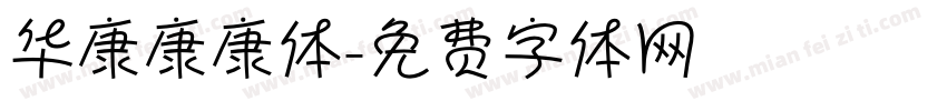 华康康康体字体转换