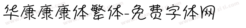 华康康康体繁体字体转换