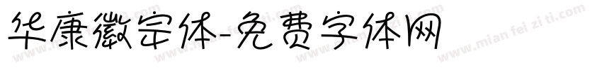 华康徽宗体字体转换
