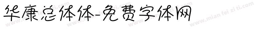 华康总体体字体转换