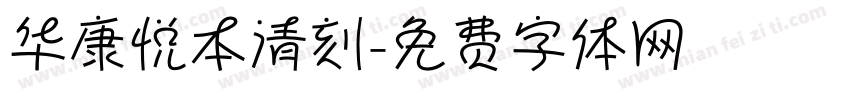 华康悦本清刻字体转换