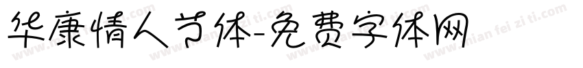 华康情人节体字体转换