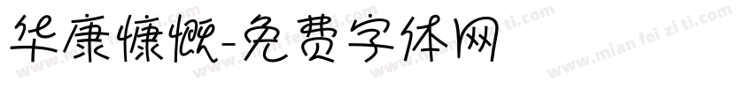 华康慷慨字体转换