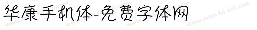 华康手机体字体转换
