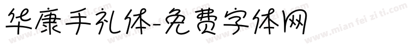 华康手礼体字体转换