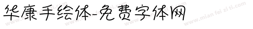 华康手绘体字体转换