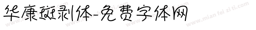 华康斑剥体字体转换
