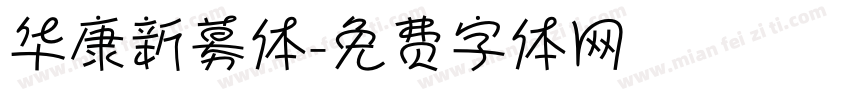 华康新募体字体转换