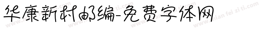 华康新村邮编字体转换