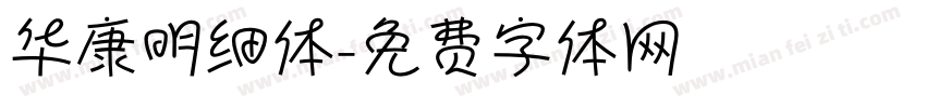 华康明细体字体转换