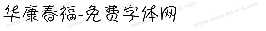华康春福字体转换