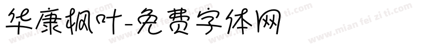 华康枫叶字体转换