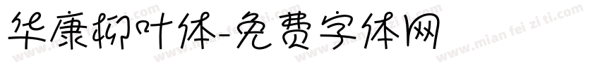 华康柳叶体字体转换