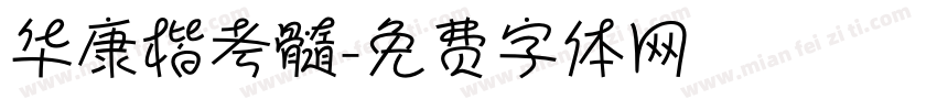 华康楷考髓字体转换