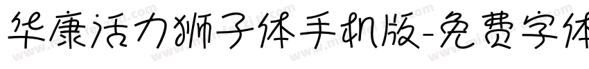 华康活力狮子体手机版字体转换