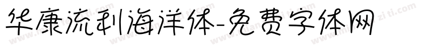 华康流利海洋体字体转换