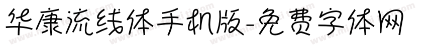 华康流线体手机版字体转换