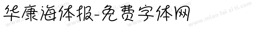 华康海体报字体转换