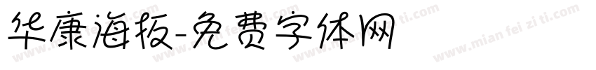 华康海扳字体转换