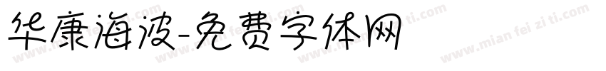 华康海波字体转换