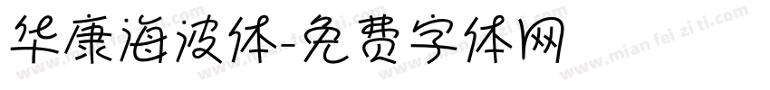 华康海波体字体转换