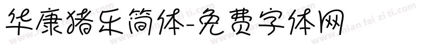 华康猪乐简体字体转换