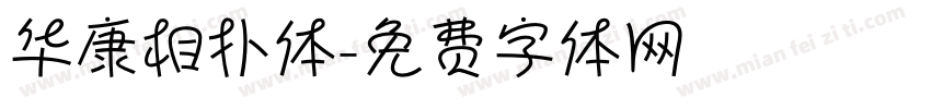 华康相扑体字体转换