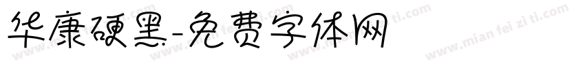 华康硬黑字体转换