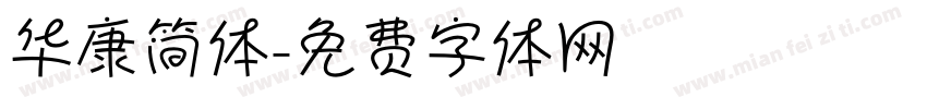 华康简体字体转换