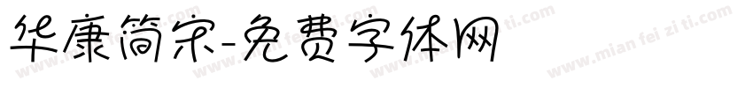 华康简宋字体转换