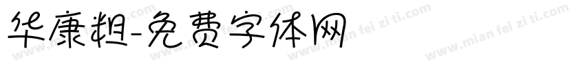 华康粗字体转换