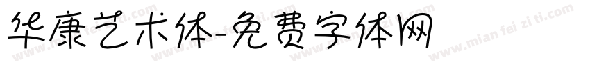 华康艺术体字体转换