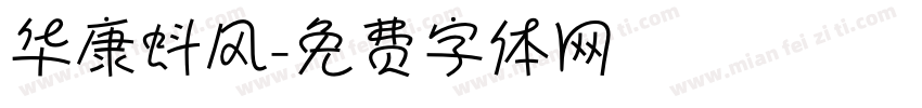 华康蚪风字体转换