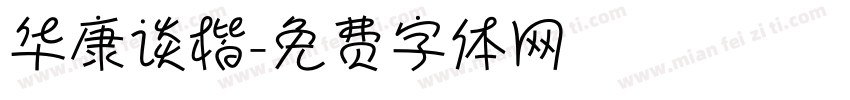华康谈楷字体转换