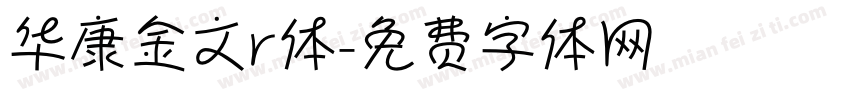 华康金文r体字体转换