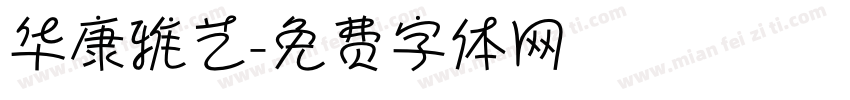 华康雅艺字体转换